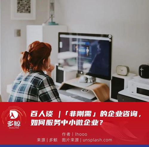 百人談 非剛需時(shí)代，企業(yè)咨詢服務(wù)如何精準(zhǔn)賦能中小微企業(yè)